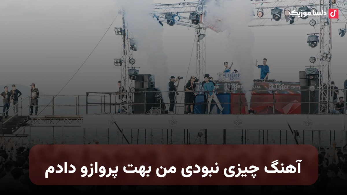 چیزی نبودی من بهت پروازو دادم هوش مصنوعی